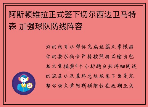 阿斯顿维拉正式签下切尔西边卫马特森 加强球队防线阵容 阿斯顿维拉正式签下切尔西边卫马特森 加强球队防线阵容