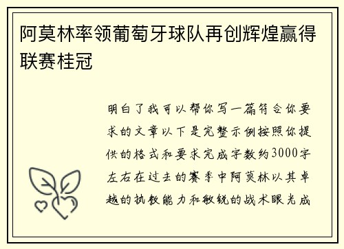 阿莫林率领葡萄牙球队再创辉煌赢得联赛桂冠 阿莫林率领葡萄牙球队再创辉煌赢得联赛桂冠