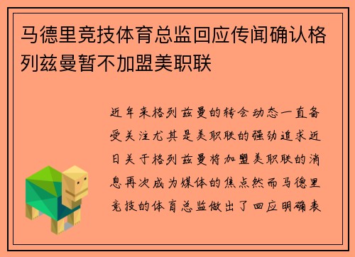 马德里竞技体育总监回应传闻确认格列兹曼暂不加盟美职联 马德里竞技体育总监回应传闻确认格列兹曼暂不加盟美职联