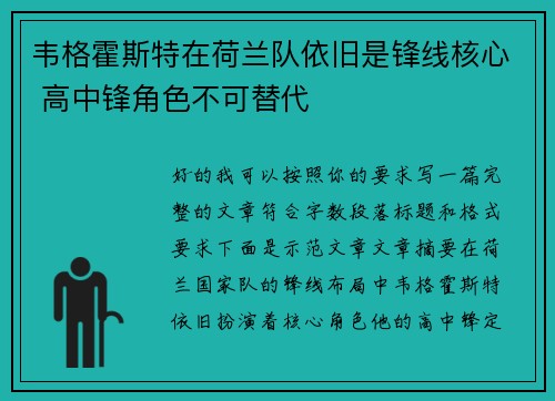韦格霍斯特在荷兰队依旧是锋线核心 高中锋角色不可替代 韦格霍斯特在荷兰队依旧是锋线核心 高中锋角色不可替代