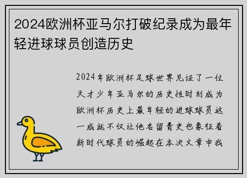 2024欧洲杯亚马尔打破纪录成为最年轻进球球员创造历史