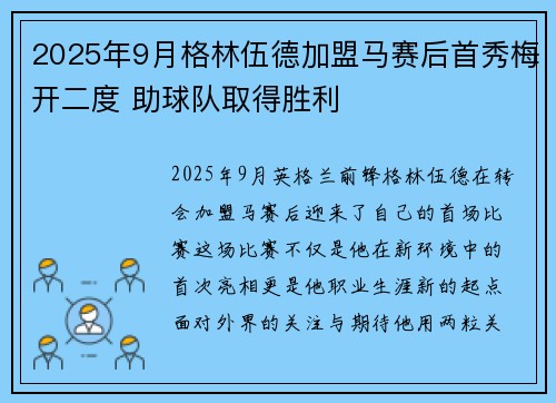 2025年9月格林伍德加盟马赛后首秀梅开二度 助球队取得胜利