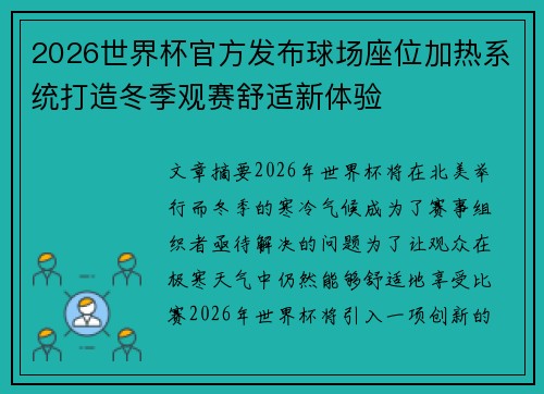 2026世界杯官方发布球场座位加热系统打造冬季观赛舒适新体验