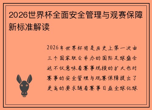 2026世界杯全面安全管理与观赛保障新标准解读