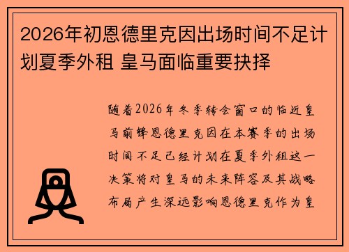 2026年初恩德里克因出场时间不足计划夏季外租 皇马面临重要抉择