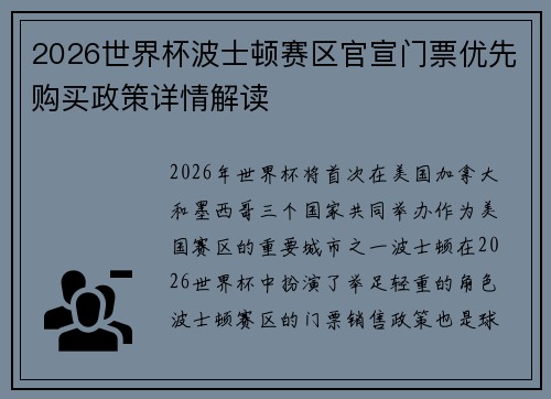 2026世界杯波士顿赛区官宣门票优先购买政策详情解读