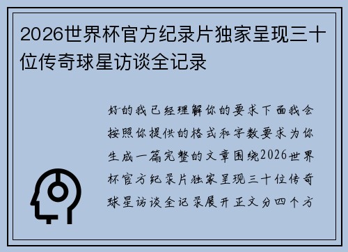 2026世界杯官方纪录片独家呈现三十位传奇球星访谈全记录