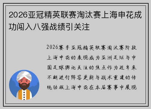 2026亚冠精英联赛淘汰赛上海申花成功闯入八强战绩引关注