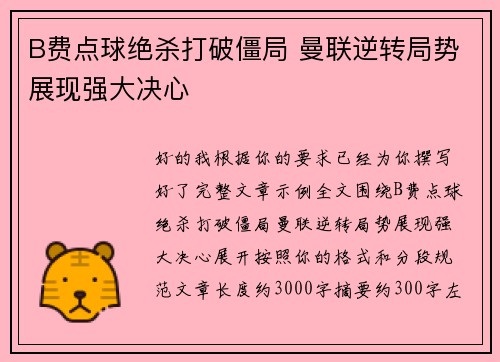 B费点球绝杀打破僵局 曼联逆转局势展现强大决心