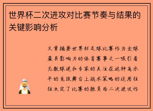 世界杯二次进攻对比赛节奏与结果的关键影响分析