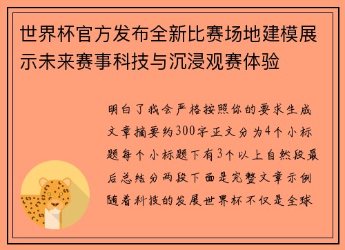 世界杯官方发布全新比赛场地建模展示未来赛事科技与沉浸观赛体验
