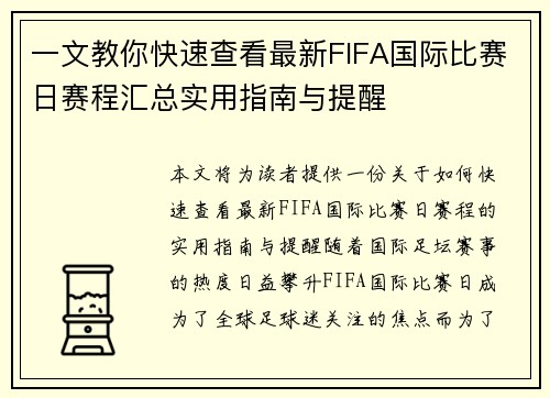 一文教你快速查看最新FIFA国际比赛日赛程汇总实用指南与提醒