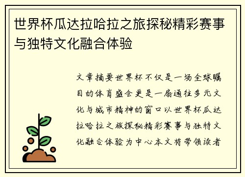 世界杯瓜达拉哈拉之旅探秘精彩赛事与独特文化融合体验