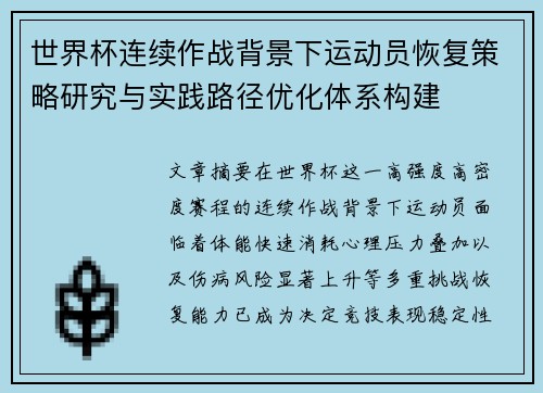 世界杯连续作战背景下运动员恢复策略研究与实践路径优化体系构建