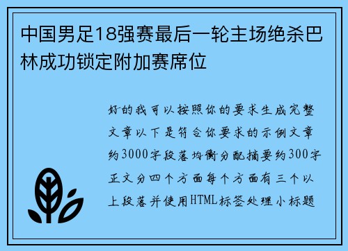 中国男足18强赛最后一轮主场绝杀巴林成功锁定附加赛席位