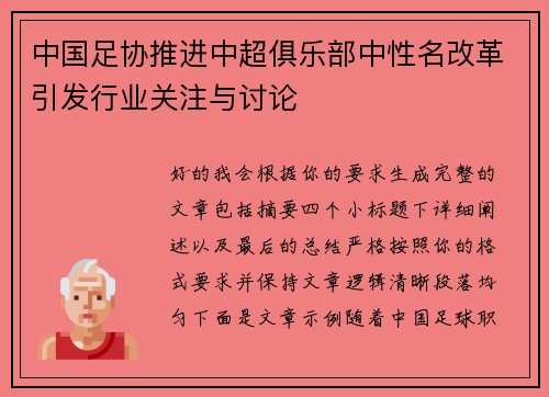 中国足协推进中超俱乐部中性名改革引发行业关注与讨论