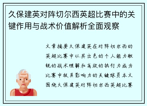 久保建英对阵切尔西英超比赛中的关键作用与战术价值解析全面观察