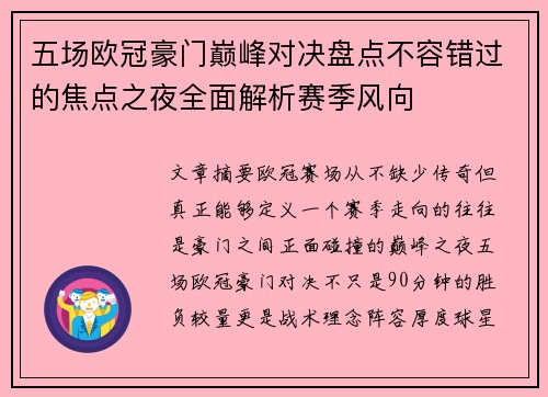 五场欧冠豪门巅峰对决盘点不容错过的焦点之夜全面解析赛季风向