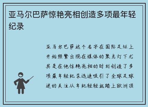 亚马尔巴萨惊艳亮相创造多项最年轻纪录