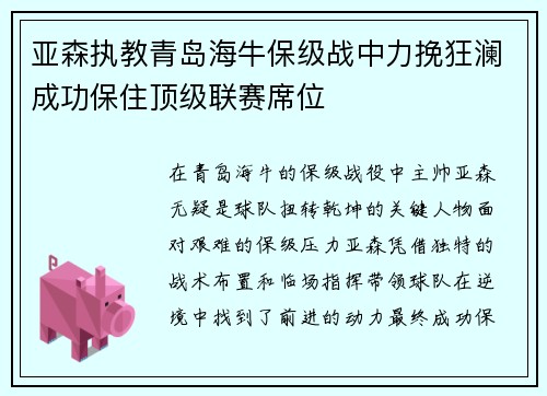 亚森执教青岛海牛保级战中力挽狂澜成功保住顶级联赛席位