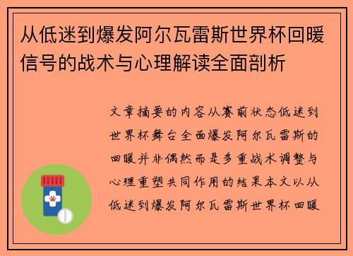 从低迷到爆发阿尔瓦雷斯世界杯回暖信号的战术与心理解读全面剖析
