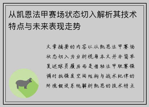 从凯恩法甲赛场状态切入解析其技术特点与未来表现走势