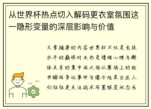 从世界杯热点切入解码更衣室氛围这一隐形变量的深层影响与价值