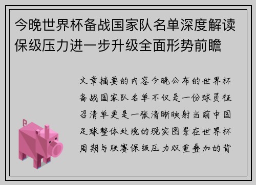今晚世界杯备战国家队名单深度解读保级压力进一步升级全面形势前瞻