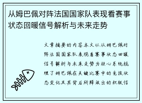 从姆巴佩对阵法国国家队表现看赛事状态回暖信号解析与未来走势