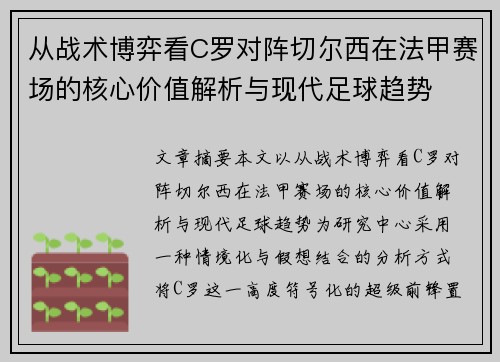 从战术博弈看C罗对阵切尔西在法甲赛场的核心价值解析与现代足球趋势