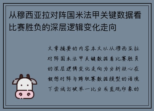 从穆西亚拉对阵国米法甲关键数据看比赛胜负的深层逻辑变化走向 从穆西亚拉对阵国米法甲关键数据看比赛胜负的深层逻辑变化走向