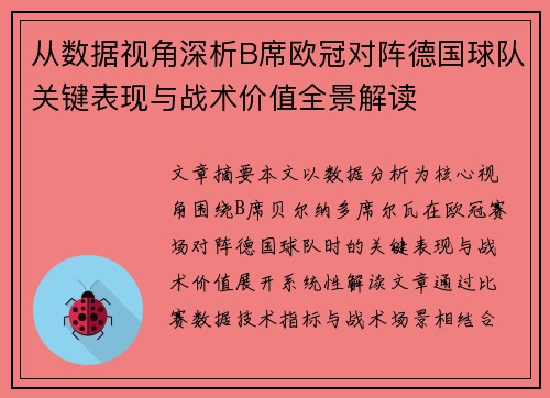 从数据视角深析B席欧冠对阵德国球队关键表现与战术价值全景解读