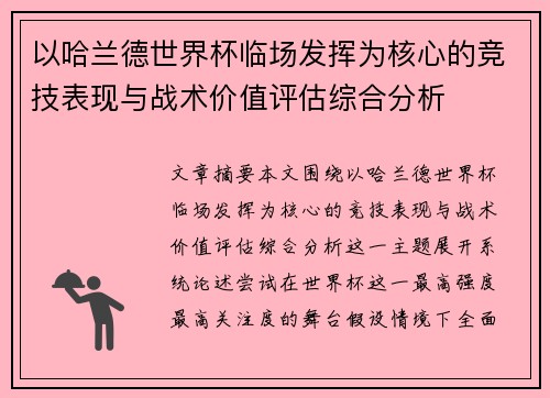 以哈兰德世界杯临场发挥为核心的竞技表现与战术价值评估综合分析 以哈兰德世界杯临场发挥为核心的竞技表现与战术价值评估综合分析