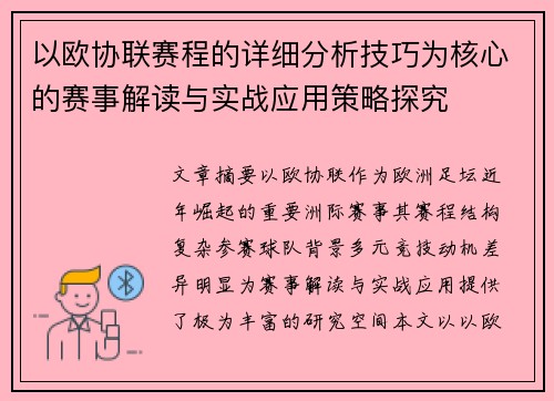 以欧协联赛程的详细分析技巧为核心的赛事解读与实战应用策略探究 以欧协联赛程的详细分析技巧为核心的赛事解读与实战应用策略探究