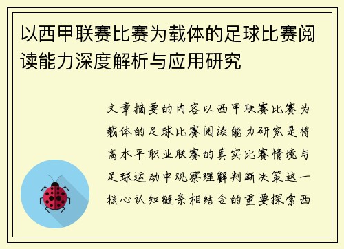 以西甲联赛比赛为载体的足球比赛阅读能力深度解析与应用研究