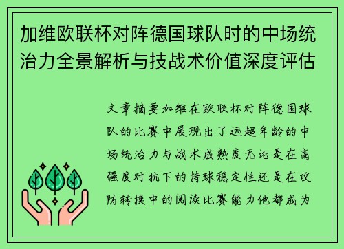 加维欧联杯对阵德国球队时的中场统治力全景解析与技战术价值深度评估