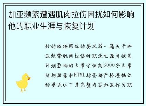 加亚频繁遭遇肌肉拉伤困扰如何影响他的职业生涯与恢复计划