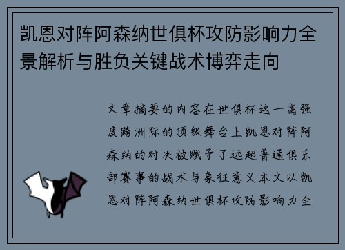 凯恩对阵阿森纳世俱杯攻防影响力全景解析与胜负关键战术博弈走向 凯恩对阵阿森纳世俱杯攻防影响力全景解析与胜负关键战术博弈走向