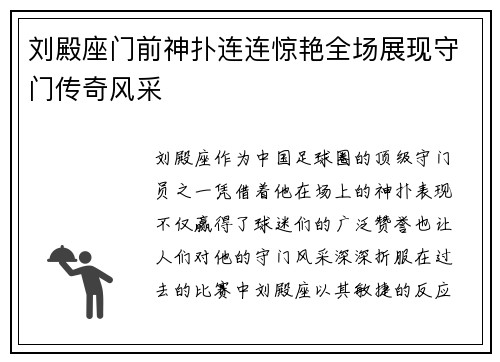 刘殿座门前神扑连连惊艳全场展现守门传奇风采 刘殿座门前神扑连连惊艳全场展现守门传奇风采