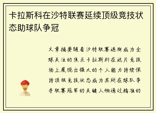 卡拉斯科在沙特联赛延续顶级竞技状态助球队争冠 卡拉斯科在沙特联赛延续顶级竞技状态助球队争冠