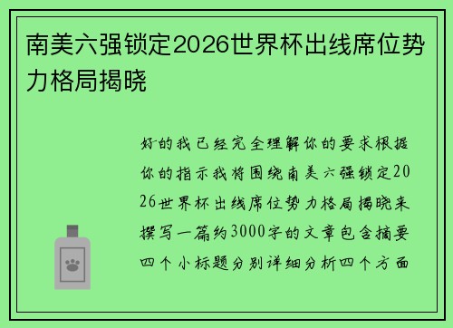 南美六强锁定2026世界杯出线席位势力格局揭晓 南美六强锁定2026世界杯出线席位势力格局揭晓