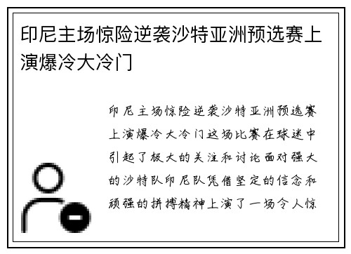 印尼主场惊险逆袭沙特亚洲预选赛上演爆冷大冷门