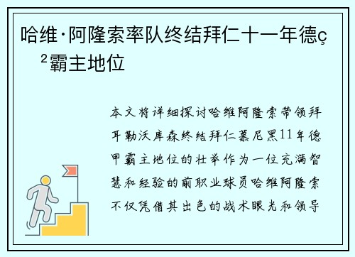 哈维·阿隆索率队终结拜仁十一年德甲霸主地位 哈维·阿隆索率队终结拜仁十一年德甲霸主地位