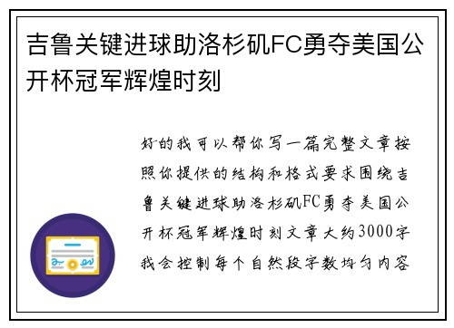 吉鲁关键进球助洛杉矶FC勇夺美国公开杯冠军辉煌时刻 吉鲁关键进球助洛杉矶FC勇夺美国公开杯冠军辉煌时刻