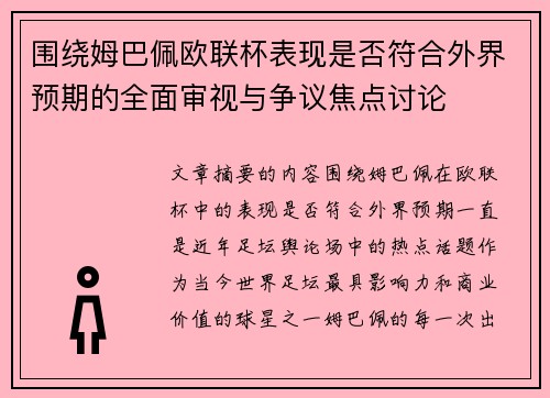 围绕姆巴佩欧联杯表现是否符合外界预期的全面审视与争议焦点讨论 围绕姆巴佩欧联杯表现是否符合外界预期的全面审视与争议焦点讨论