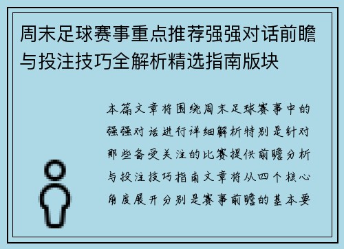 周末足球赛事重点推荐强强对话前瞻与投注技巧全解析精选指南版块 周末足球赛事重点推荐强强对话前瞻与投注技巧全解析精选指南版块