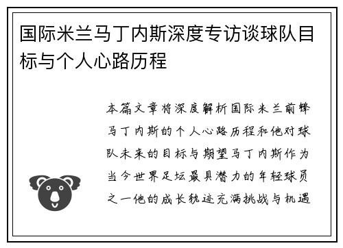 国际米兰马丁内斯深度专访谈球队目标与个人心路历程