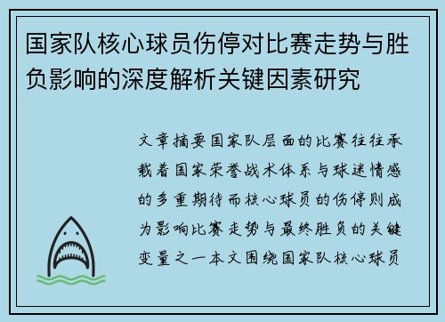 国家队核心球员伤停对比赛走势与胜负影响的深度解析关键因素研究