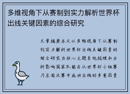 多维视角下从赛制到实力解析世界杯出线关键因素的综合研究 多维视角下从赛制到实力解析世界杯出线关键因素的综合研究