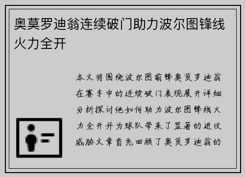 奥莫罗迪翁连续破门助力波尔图锋线火力全开